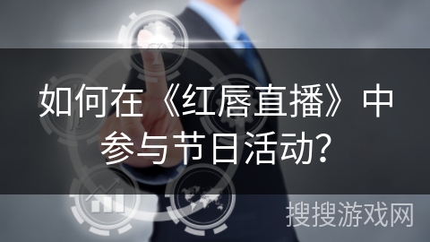 如何在《红唇直播》中参与节日活动？