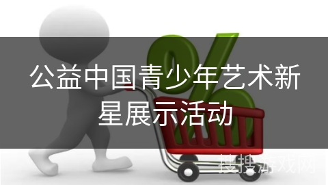 公益中国青少年艺术新星展示活动