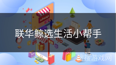 联华鲸选生活小帮手