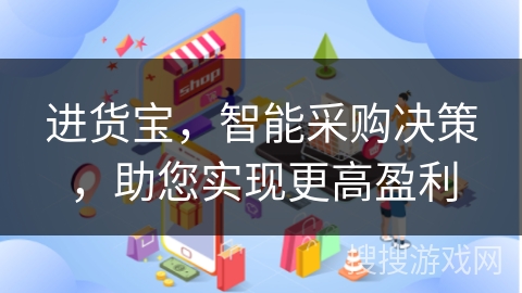 进货宝,智能采购决策,助您实现更高盈利