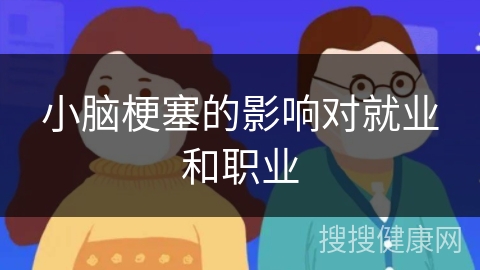 小脑梗塞的影响对就业和职业