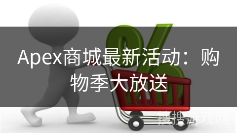 Apex商城最新活动:购物季大放送