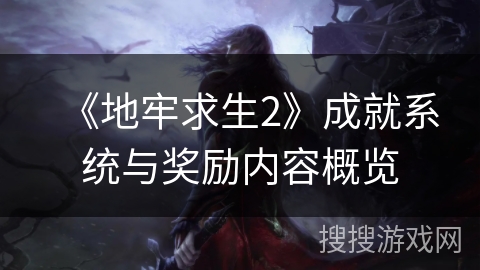 《地牢求生2》成就系统与奖励内容概览 《地牢求生2》成就系统与奖励内容概览