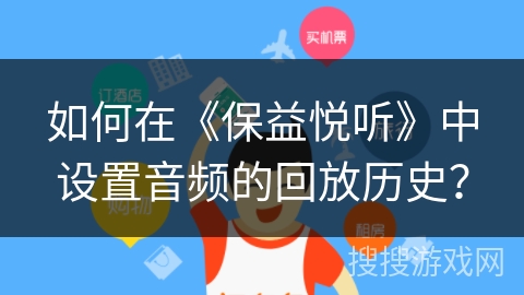 如何在《保益悦听》中设置音频的回放历史? 如何在《保益悦听》中设置音频的回放历史?