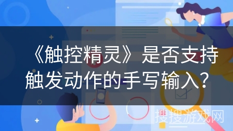 《触控精灵》是否支持触发动作的手写输入? 《触控精灵》是否支持触发动作的手写输入?