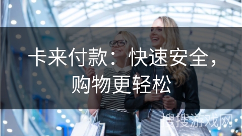 卡来付款:快速安全,购物更轻松