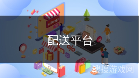 配送平台