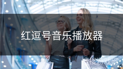红逗号音乐播放器