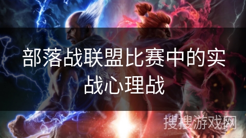 部落战联盟比赛中的实战心理战
