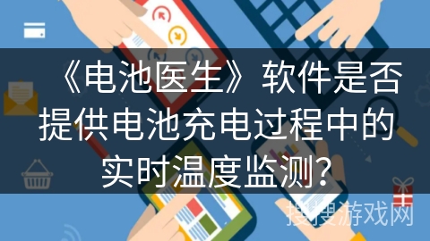 《电池医生》软件是否提供电池充电过程中的实时温度监测? 《电池医生》软件是否提供电池充电过程中的实时温度监测?