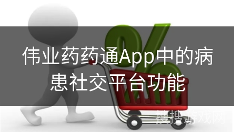 伟业药药通App中的病患社交平台功能