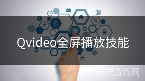 Qvideo全屏播放技能