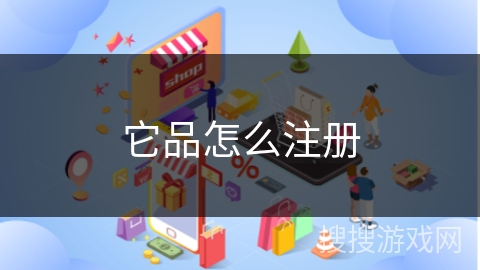 它品怎么注册