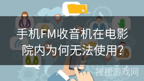 手机FM收音机在电影院内为何无法使用? 手机FM收音机在电影院内为何无法使用?