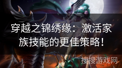 穿越之锦绣缘：激活家族技能的更佳策略！