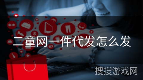 二童网一件代发怎么发