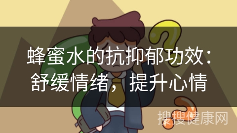 蜂蜜水的抗抑郁功效：舒缓情绪，提升心情