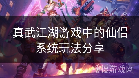真武江湖游戏中的仙侣系统玩法分享 真武江湖游戏中的仙侣系统玩法分享