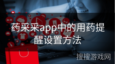 药采采app中的用药提醒设置方法