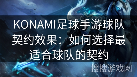 KONAMI足球手游球队契约效果：如何选择最适合球队的契约