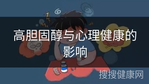 高胆固醇与心理健康的影响