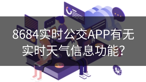 8684实时公交APP有无实时天气信息功能？