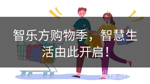 智乐方购物季，智慧生活由此开启！