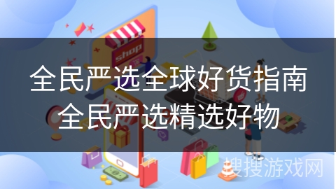 全民严选全球好货指南全民严选精选好物 全民严选全球好货指南全民严选精选好物