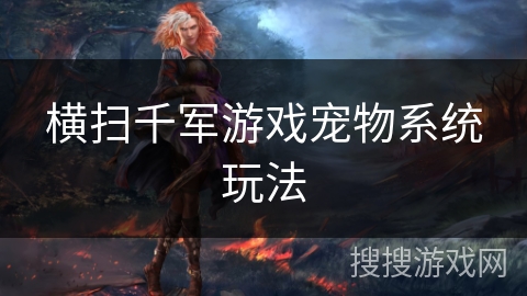 横扫千军游戏宠物系统玩法