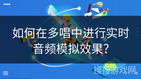 如何在多唱中进行实时音频模拟效果？