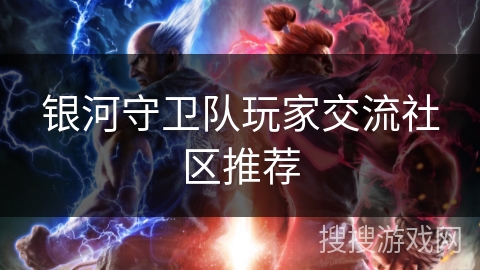 银河守卫队玩家交流社区推荐