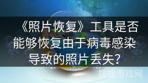 《照片恢复》工具是否能够恢复由于病毒感染导致的照片丢失？