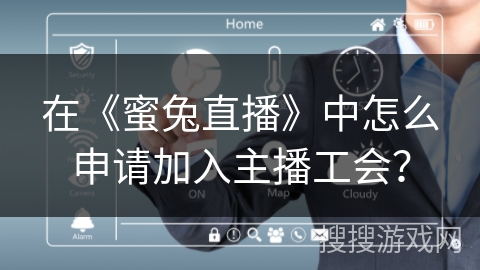 在《蜜兔直播》中怎么申请加入主播工会？