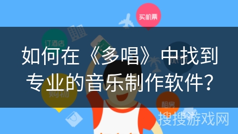 如何在《多唱》中找到专业的音乐制作软件？
