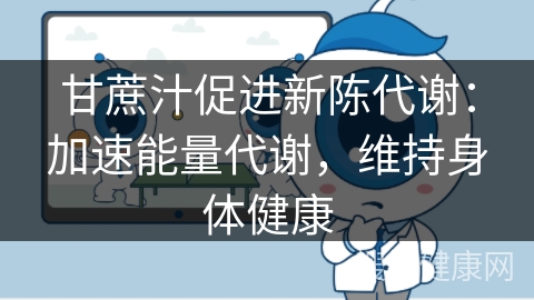 甘蔗汁促进新陈代谢：加速能量代谢，维持身体健康