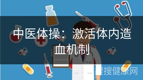 中医体操：激活体内造血机制