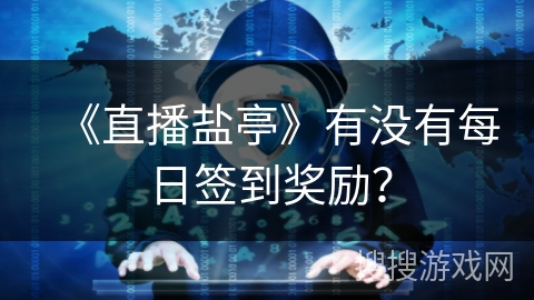 《直播盐亭》有没有每日签到奖励？