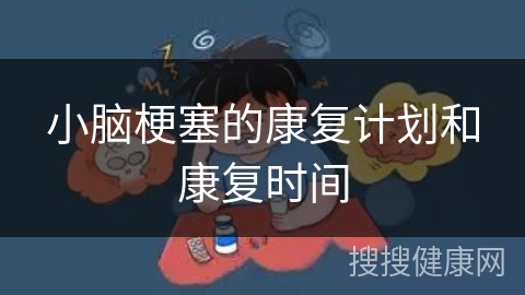 小脑梗塞的康复计划和康复时间