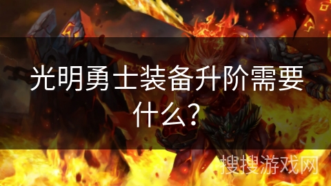 光明勇士装备升阶需要什么？