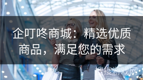 企叮咚商城：精选优质商品，满足您的需求
