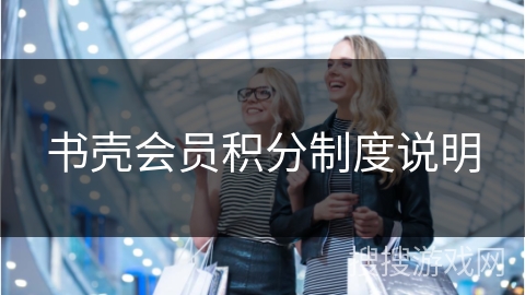 书壳会员积分制度说明