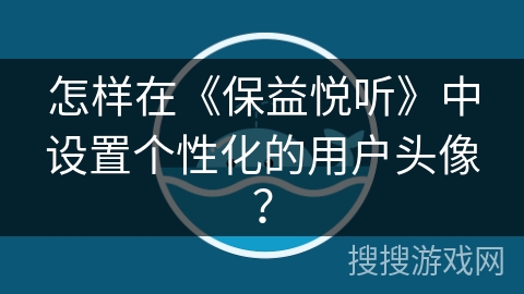 怎样在《保益悦听》中设置个性化的用户头像? 怎样在《保益悦听》中设置个性化的用户头像?
