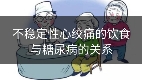 不稳定性心绞痛的饮食与糖尿病的关系