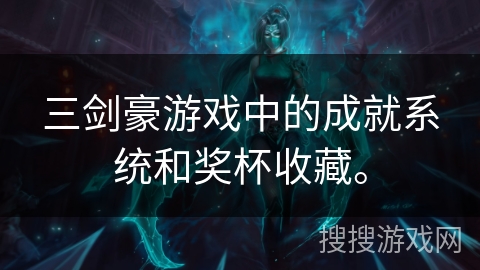 三剑豪游戏中的成就系统和奖杯收藏。