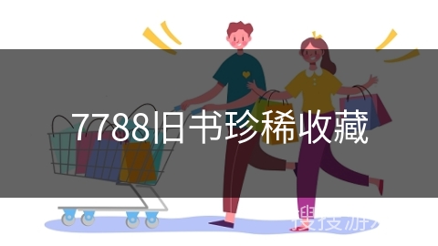 7788旧书珍稀收藏