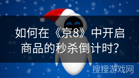 如何在《京8》中开启商品的秒杀倒计时? 如何在《京8》中开启商品的秒杀倒计时?