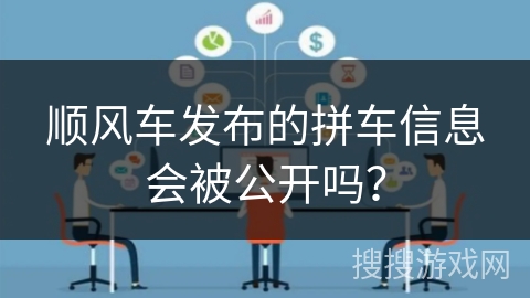 顺风车发布的拼车信息会被公开吗？