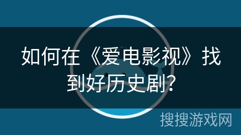 如何在《爱电影视》找到好历史剧？