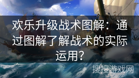 欢乐升级战术图解:通过图解了解战术的实际运用? 欢乐升级战术图解:通过图解了解战术的实际运用?