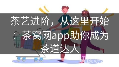 茶艺进阶,从这里开始:茶窝网app助你成为茶道达人